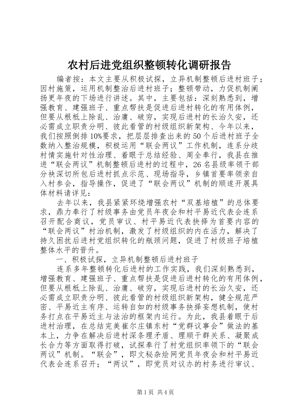 2024年农村后进党组织整顿转化调研报告_第1页