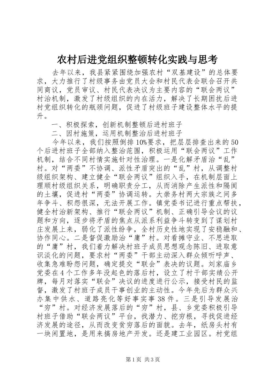 2024年农村后进党组织整顿转化实践与思考_第1页