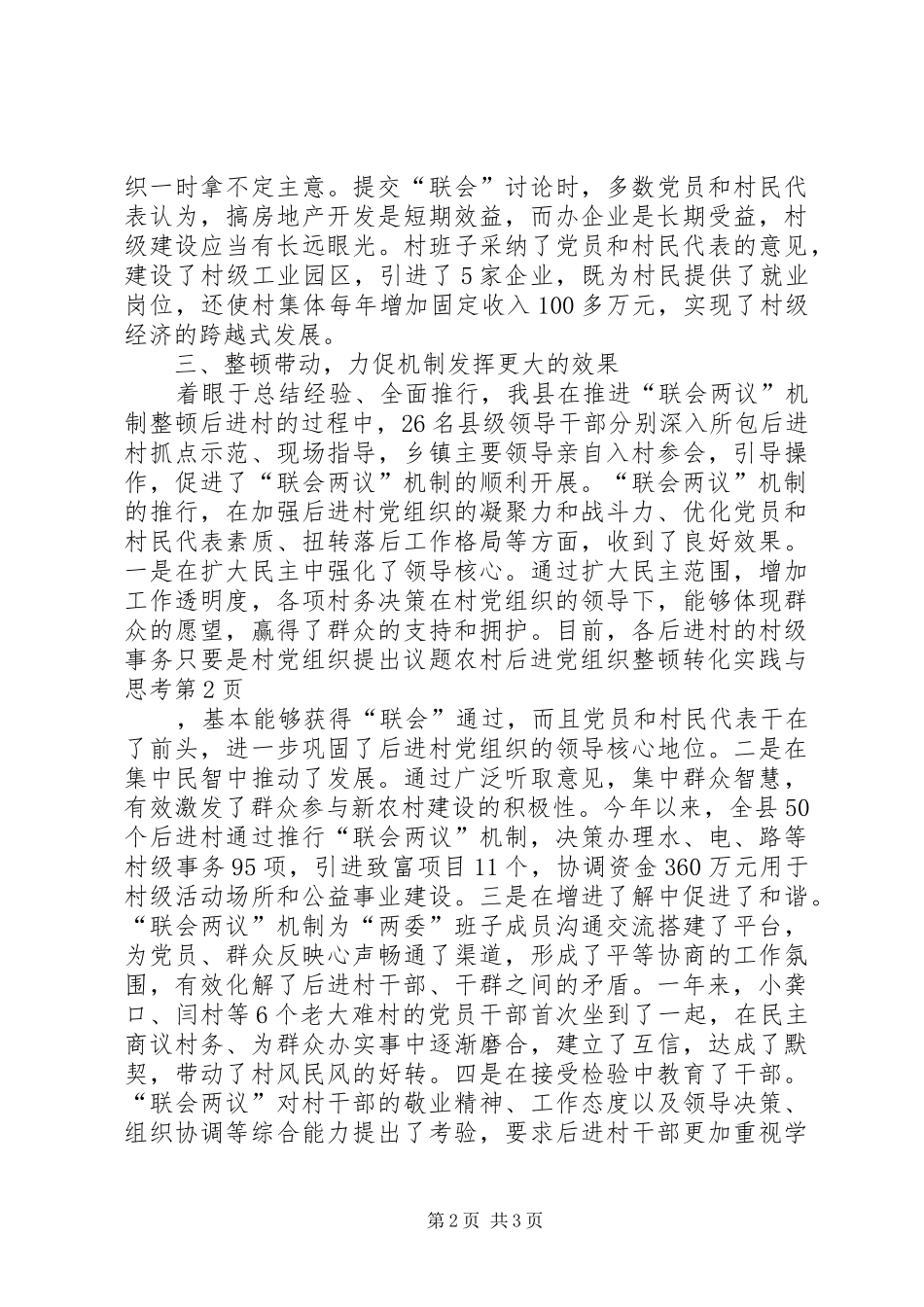 2024年农村后进党组织整顿转化实践与思考_第2页