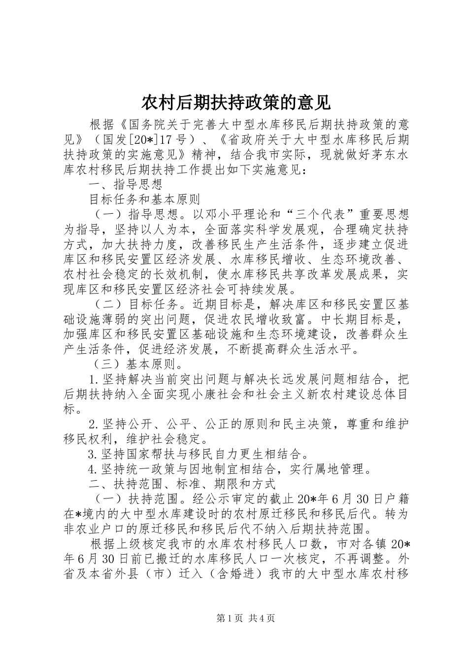 2024年农村后期扶持政策的意见_第1页