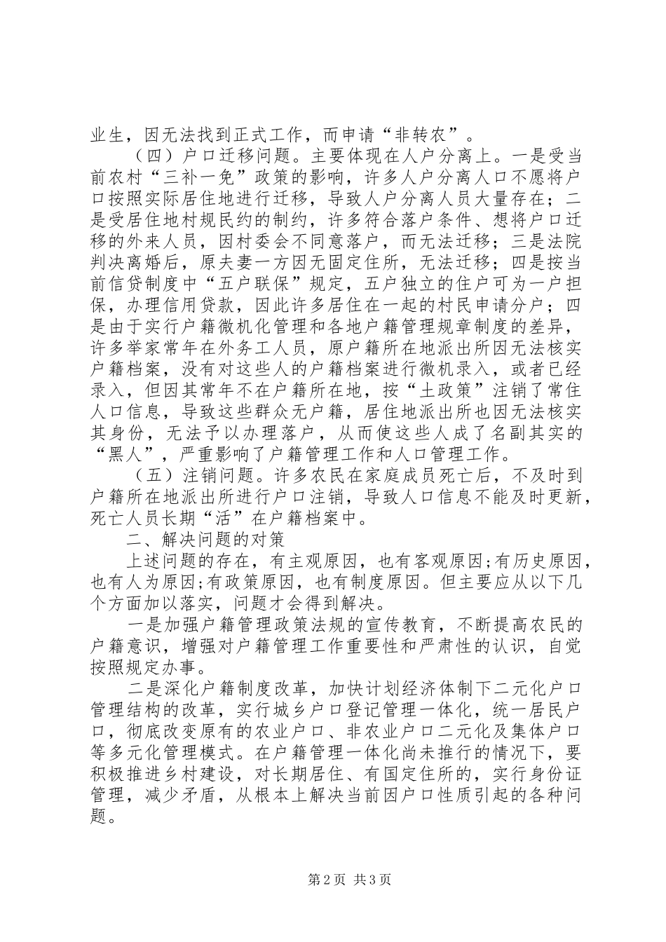 2024年农村户籍管理调研报告_第2页