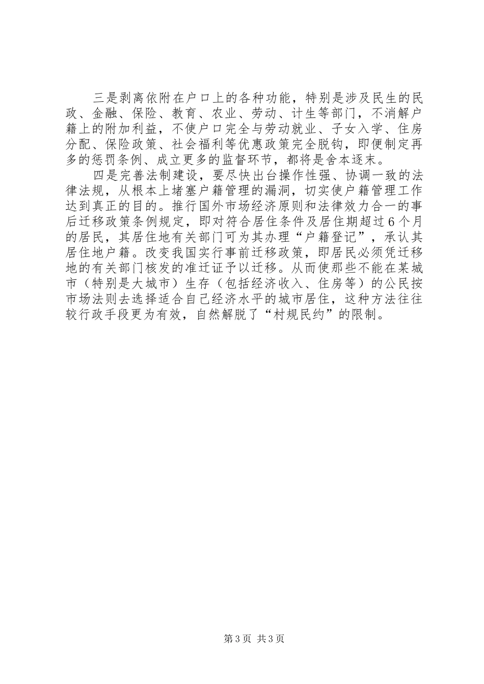 2024年农村户籍管理调研报告_第3页