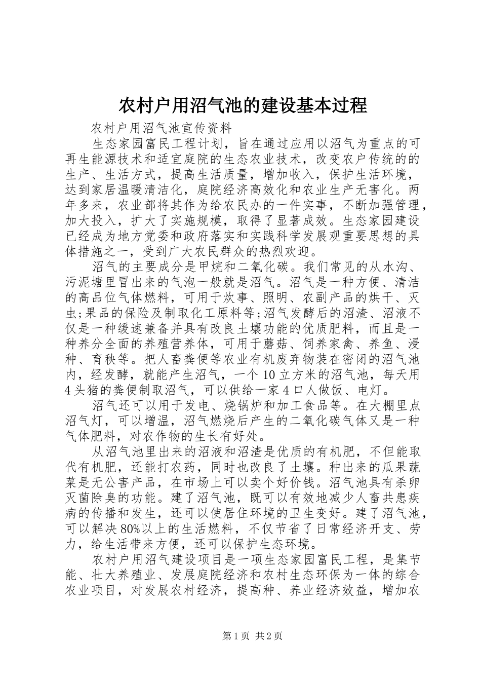 2024年农村户用沼气池的建设基本过程_第1页
