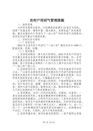 2024年农村户用沼气管理措施