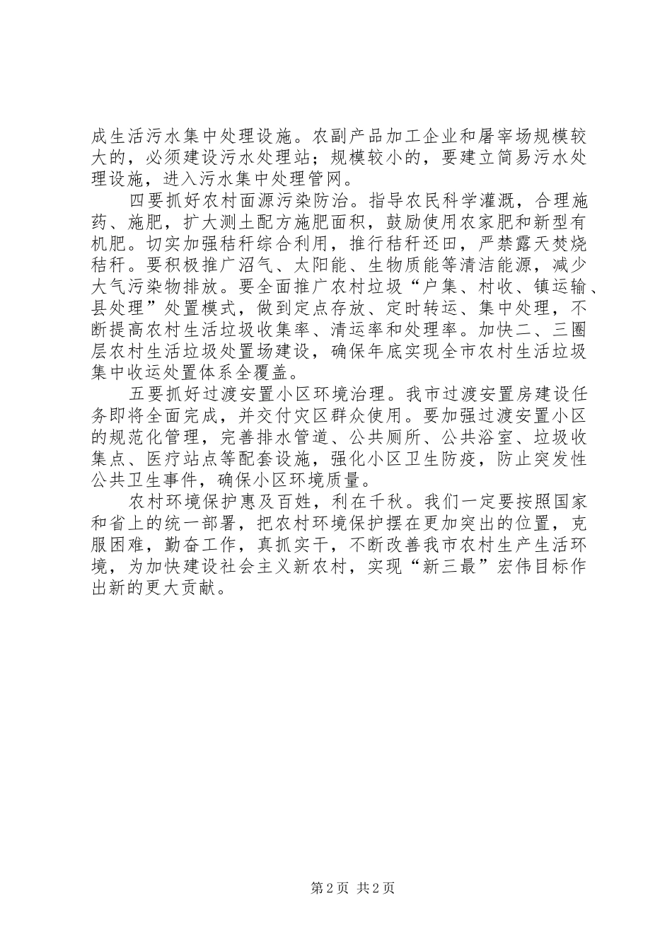 2024年农村环保改善领导讲话_第2页