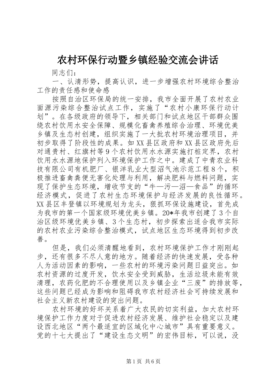 2024年农村环保行动暨乡镇经验交流会致辞_第1页