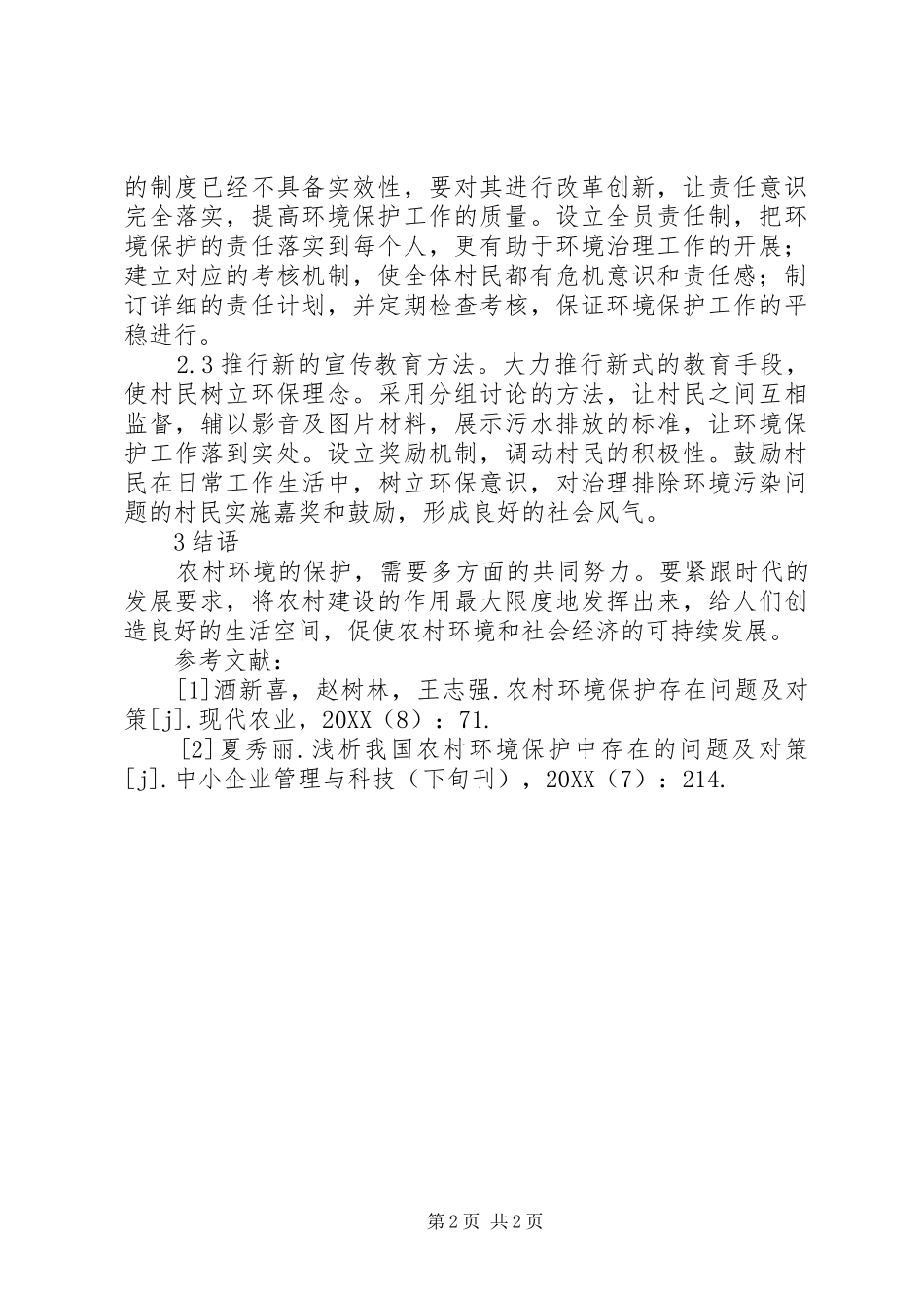 2024年农村环境保护存在问题与对策分析_第2页
