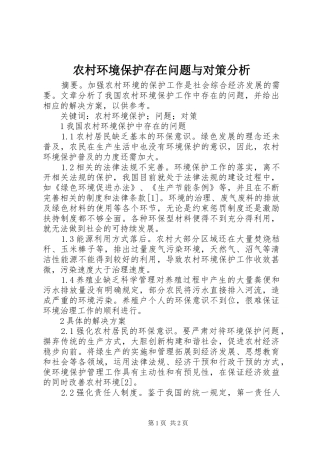 2024年农村环境保护存在问题与对策分析