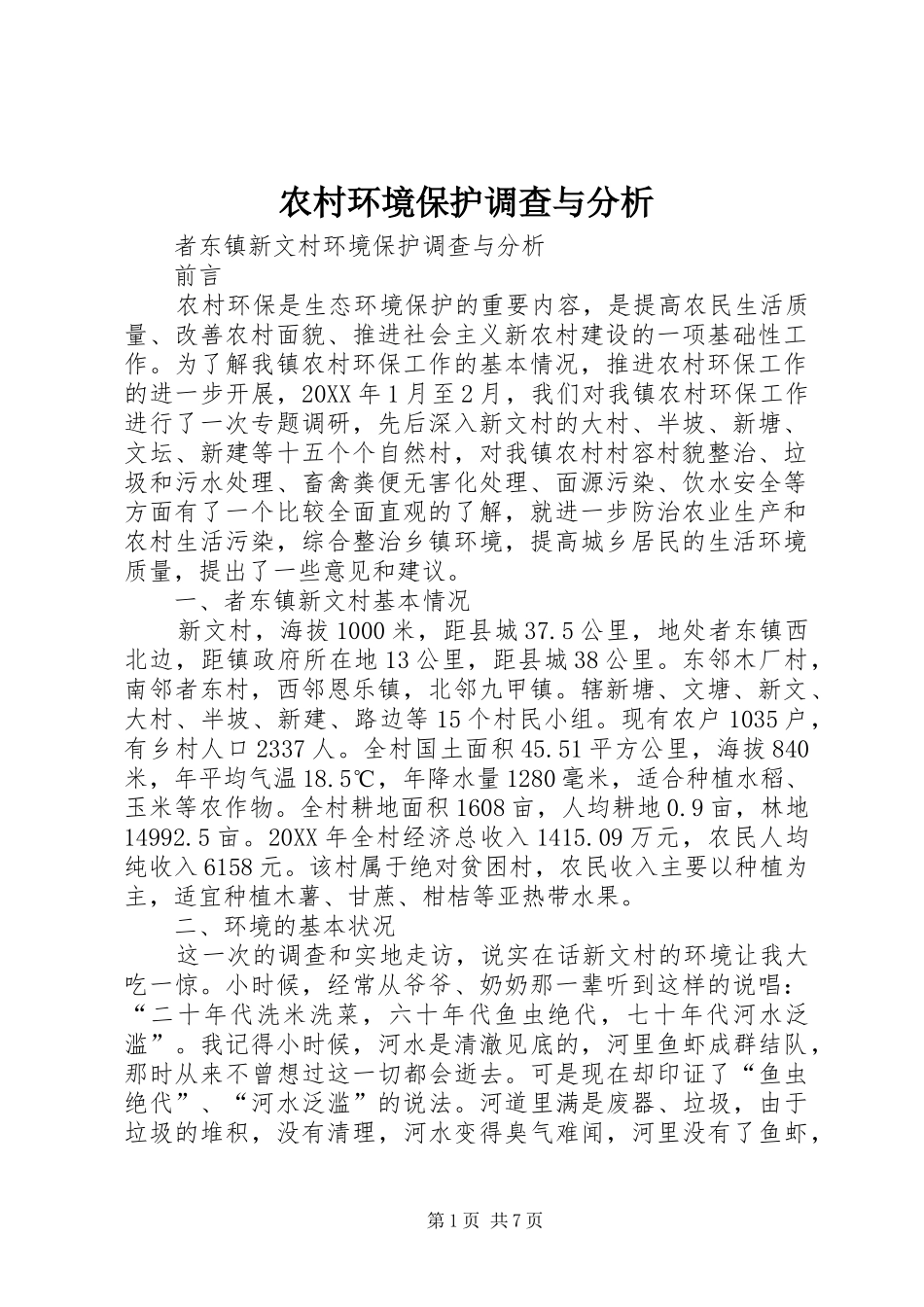 2024年农村环境保护调查与分析_第1页