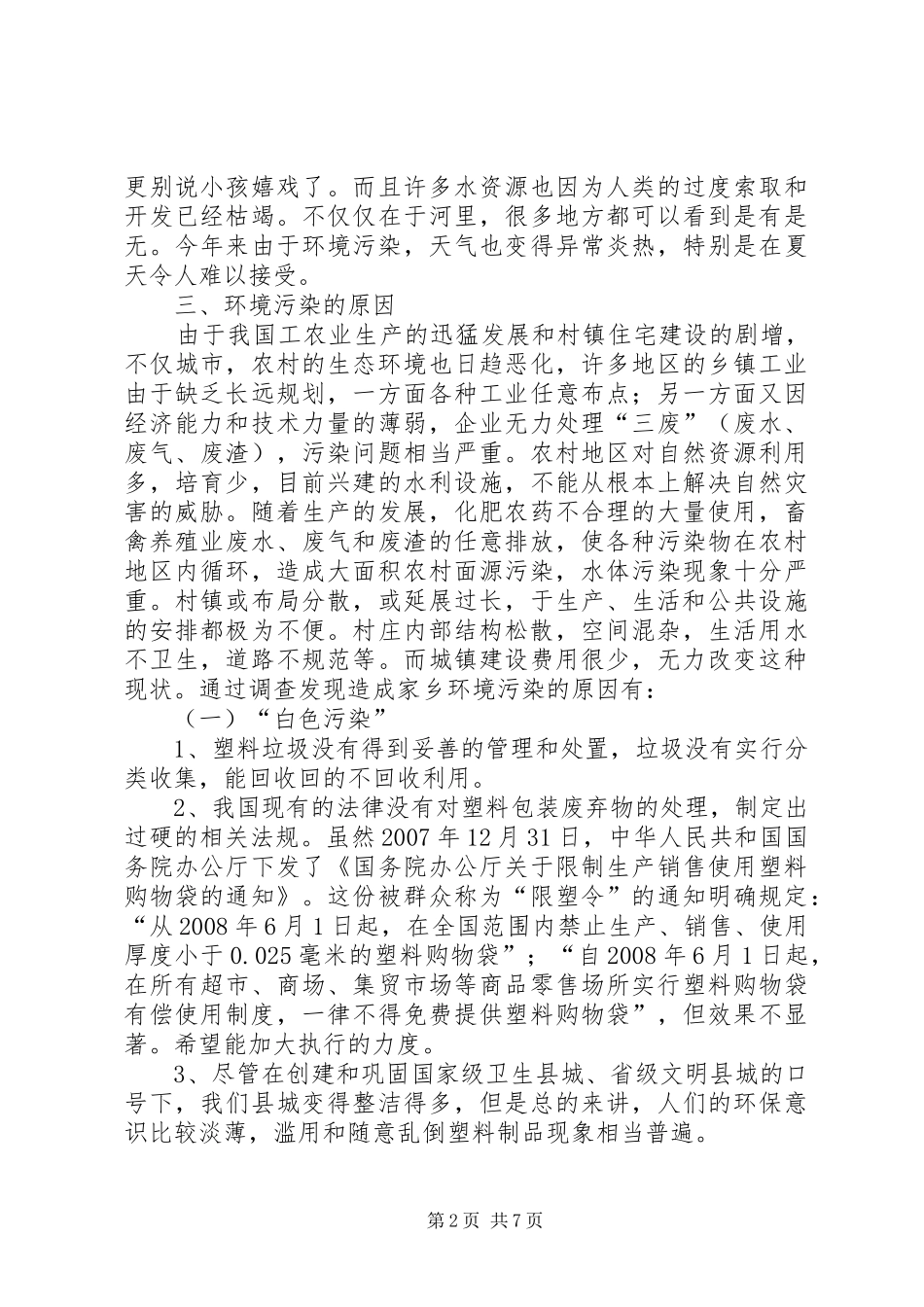 2024年农村环境保护调查与分析_第2页