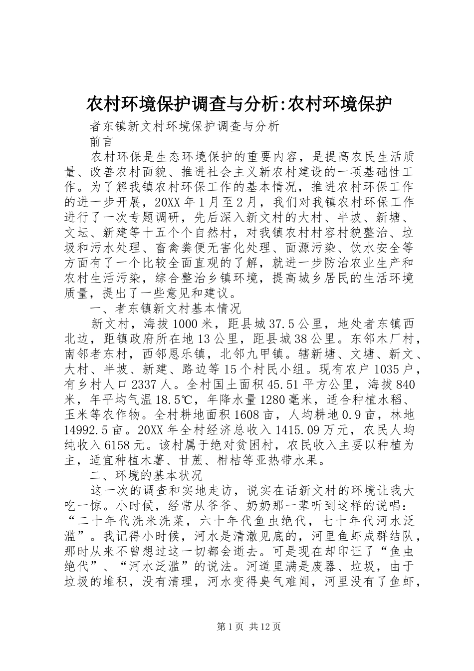 2024年农村环境保护调查与分析农村环境保护_第1页