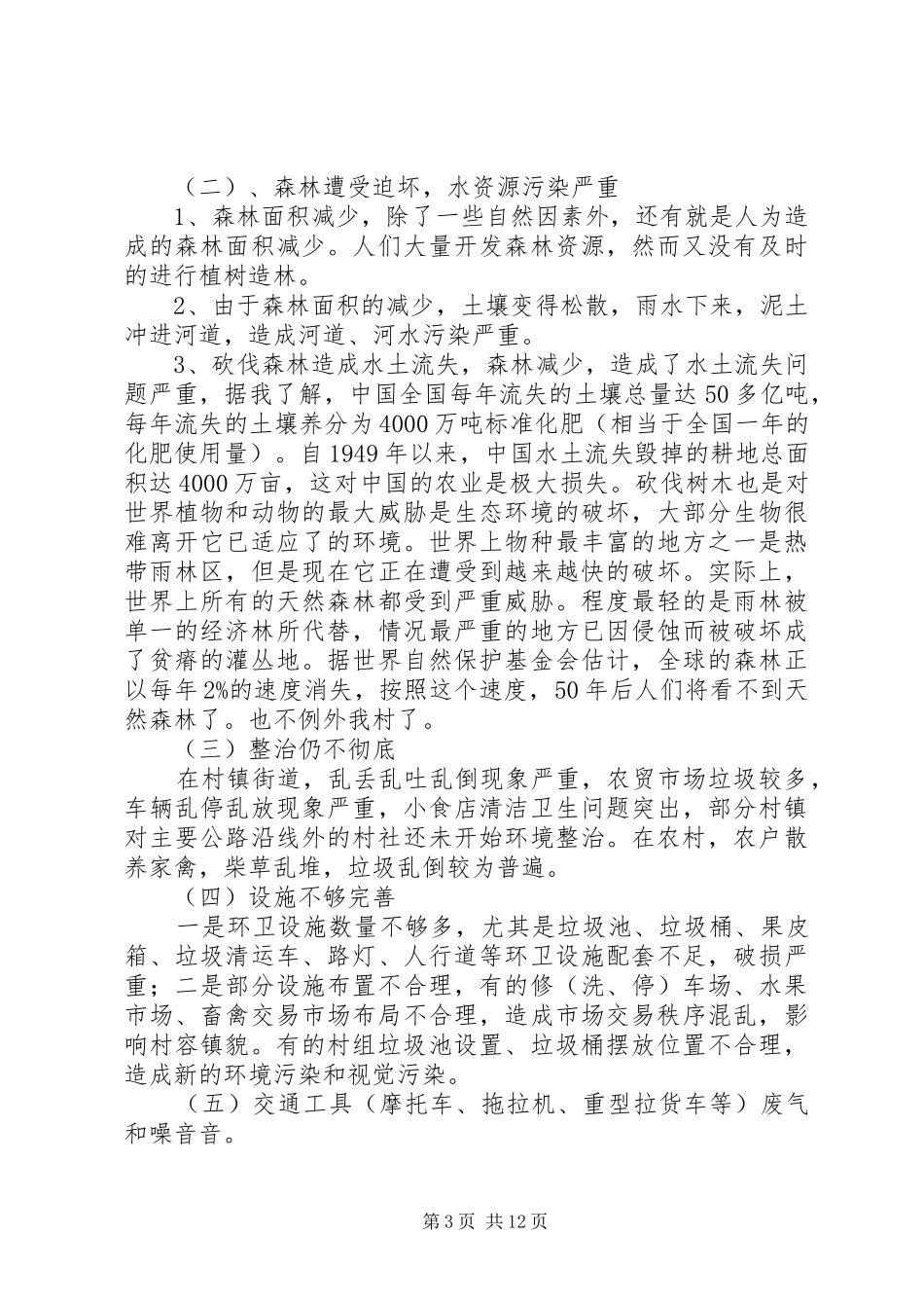 2024年农村环境保护调查与分析农村环境保护_第3页