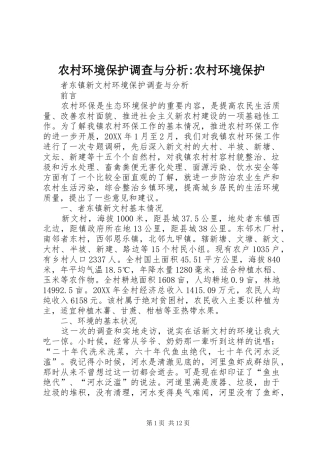 2024年农村环境保护调查与分析农村环境保护