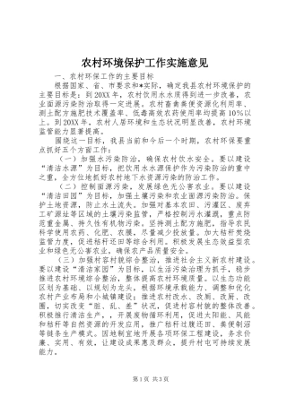 2024年农村环境保护工作实施意见