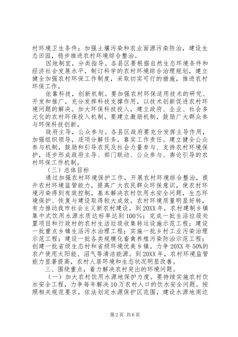 2024年农村环境保护工作意见_第2页