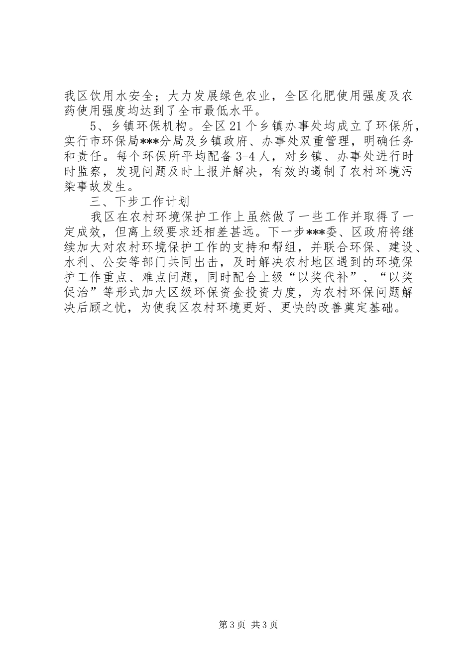 2024年农村环境保护工作总结范文_第3页