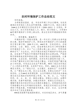 2024年农村环境保护工作总结范文