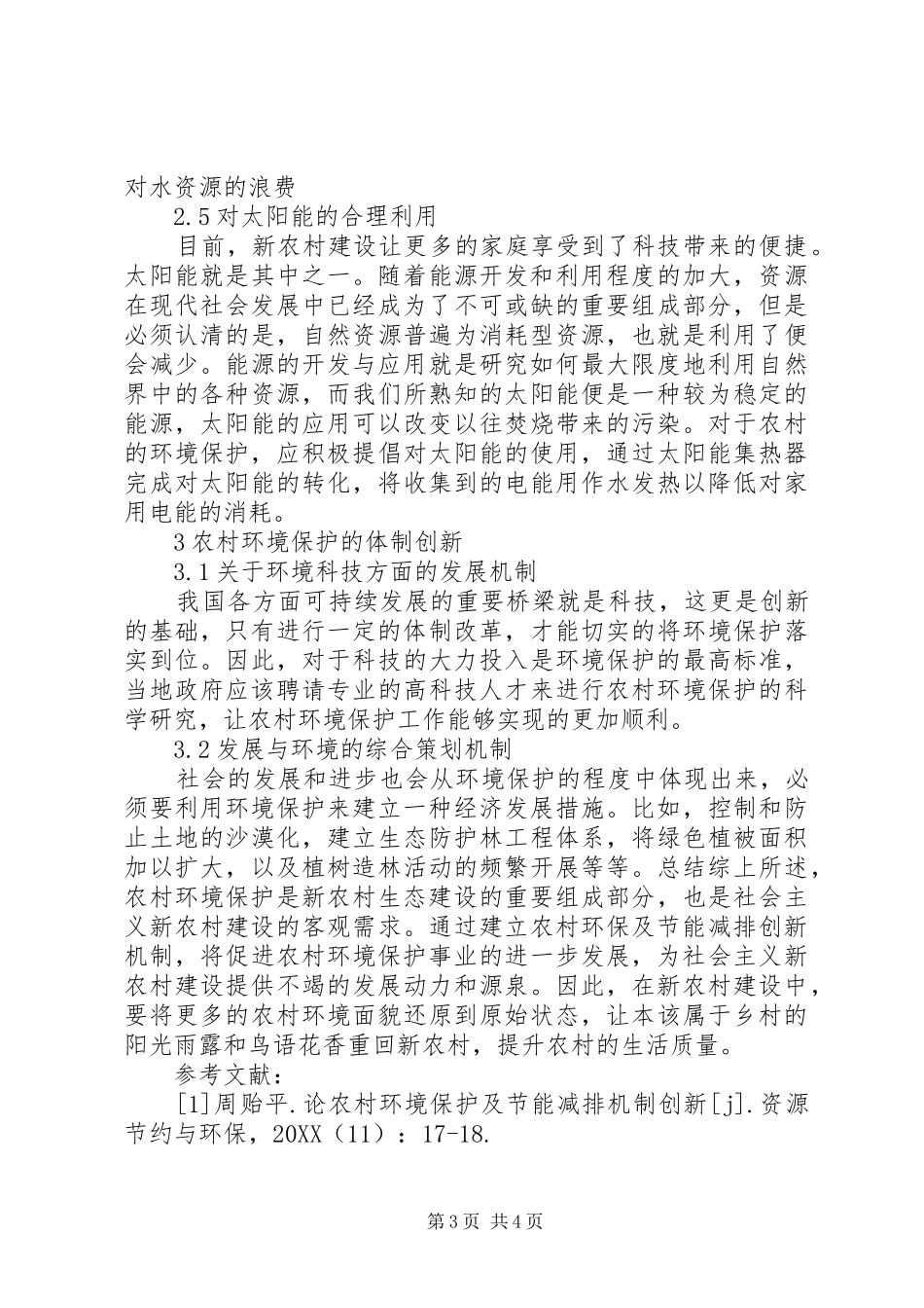 2024年农村环境保护及节能减排机制创新_第3页