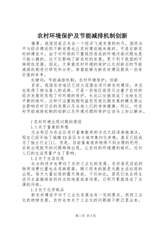 2024年农村环境保护及节能减排机制创新