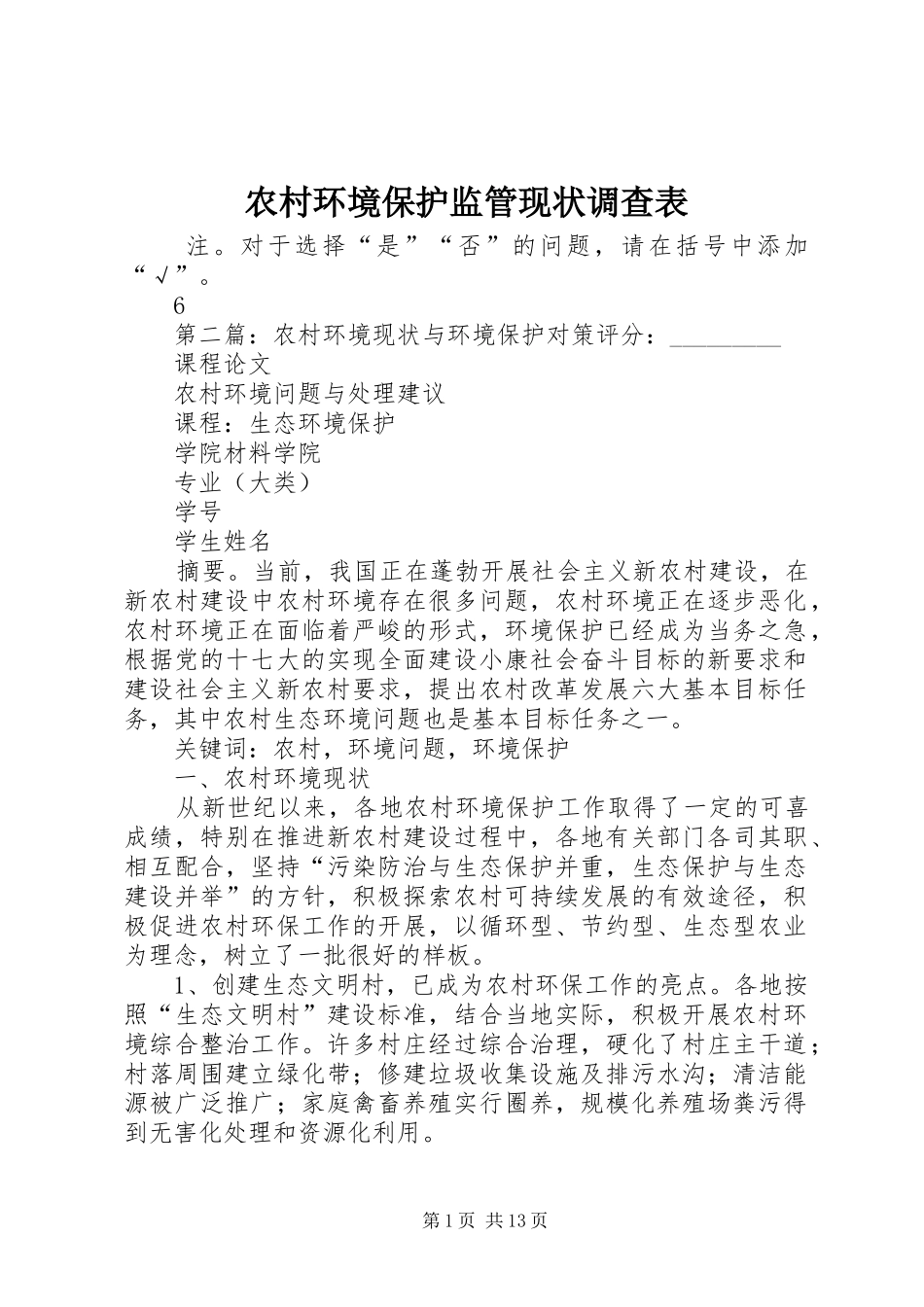 2024年农村环境保护监管现状调查表_第1页