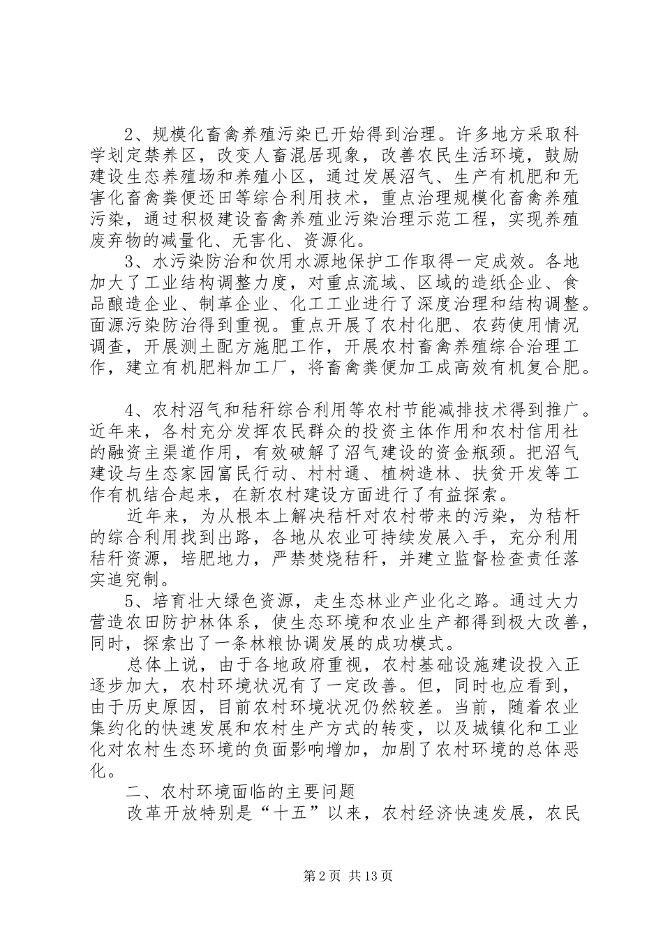 2024年农村环境保护监管现状调查表_第2页