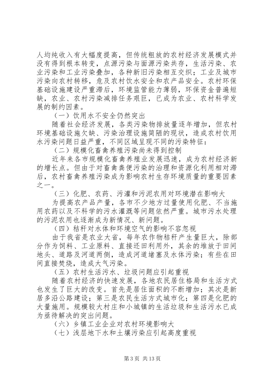 2024年农村环境保护监管现状调查表_第3页