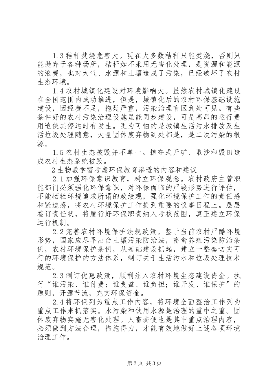 2024年农村环境保护教育策略_第2页
