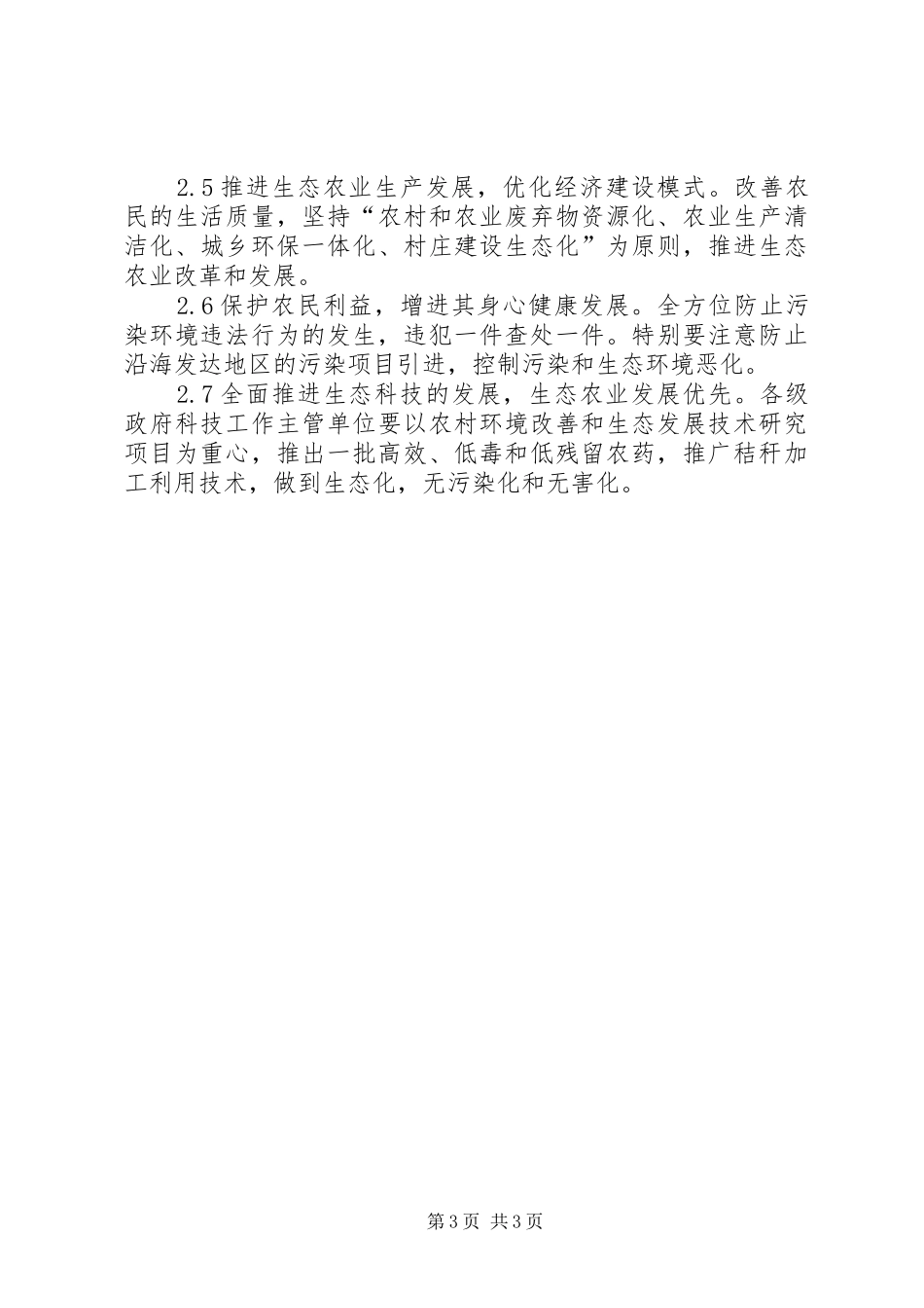 2024年农村环境保护教育策略_第3页