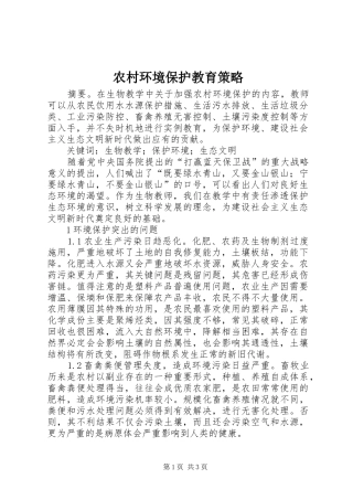 2024年农村环境保护教育策略