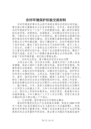 2024年农村环境保护经验交流材料