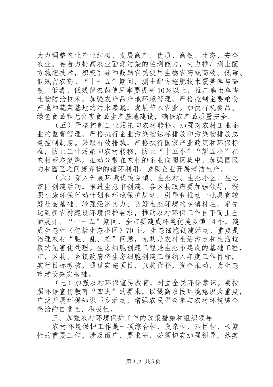 2024年农村环境保护实施工作意见_第3页