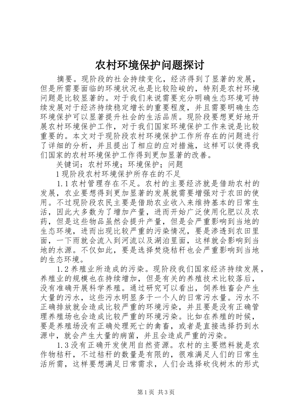 2024年农村环境保护问题探讨_第1页
