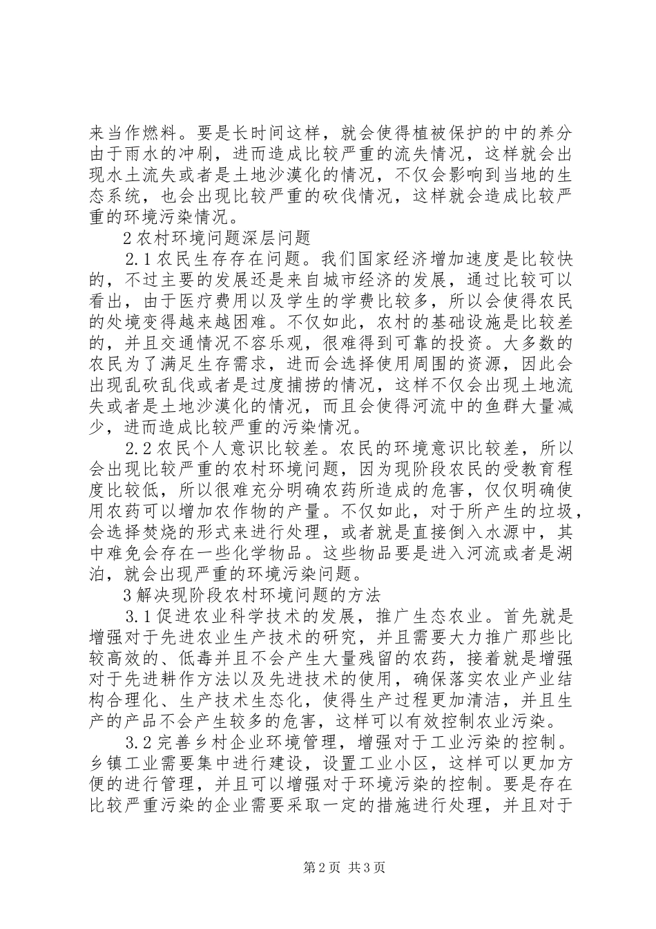 2024年农村环境保护问题探讨_第2页