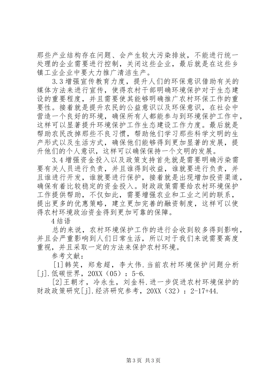 2024年农村环境保护问题探讨_第3页