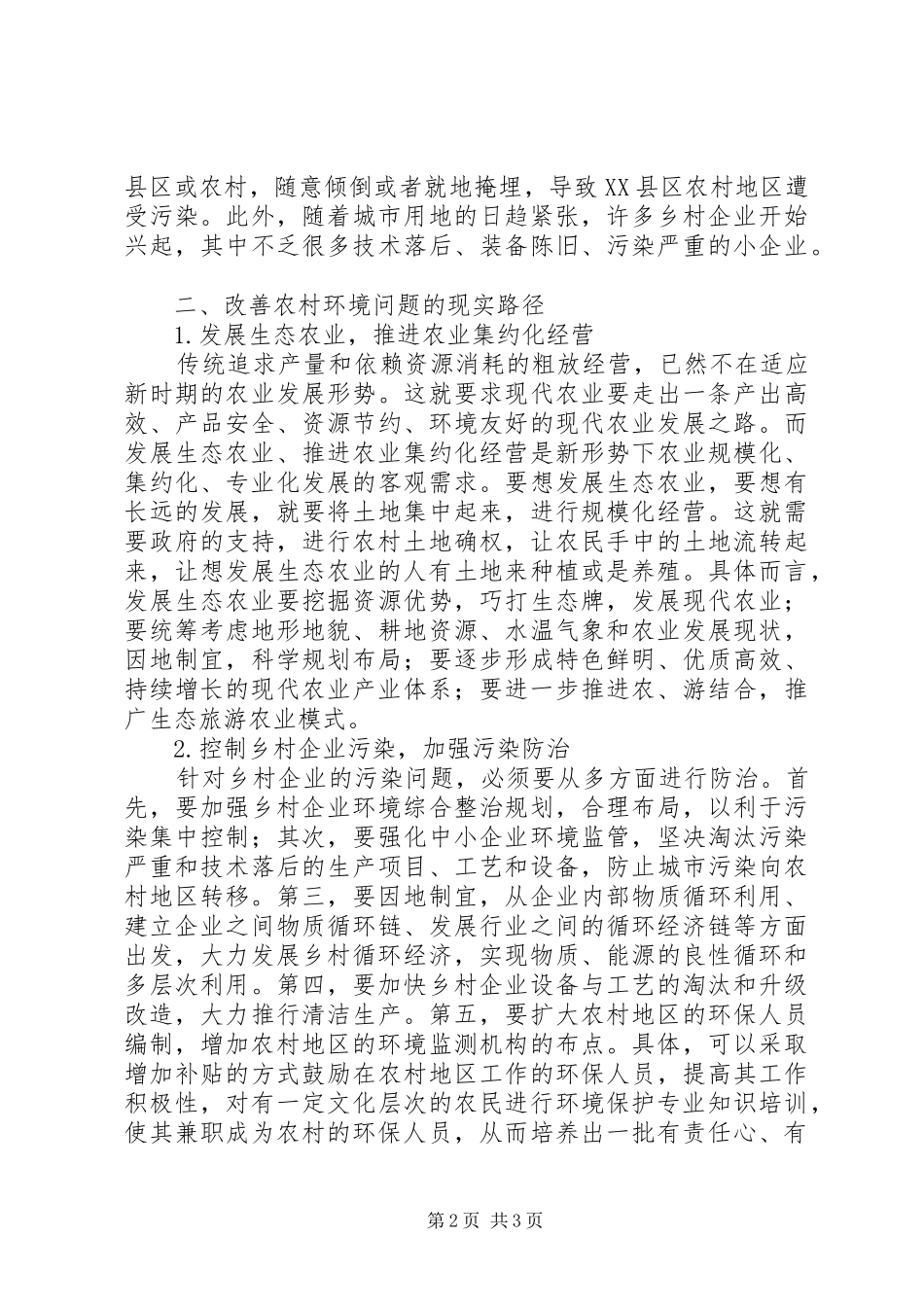 2024年农村环境保护与三农问题探讨_第2页