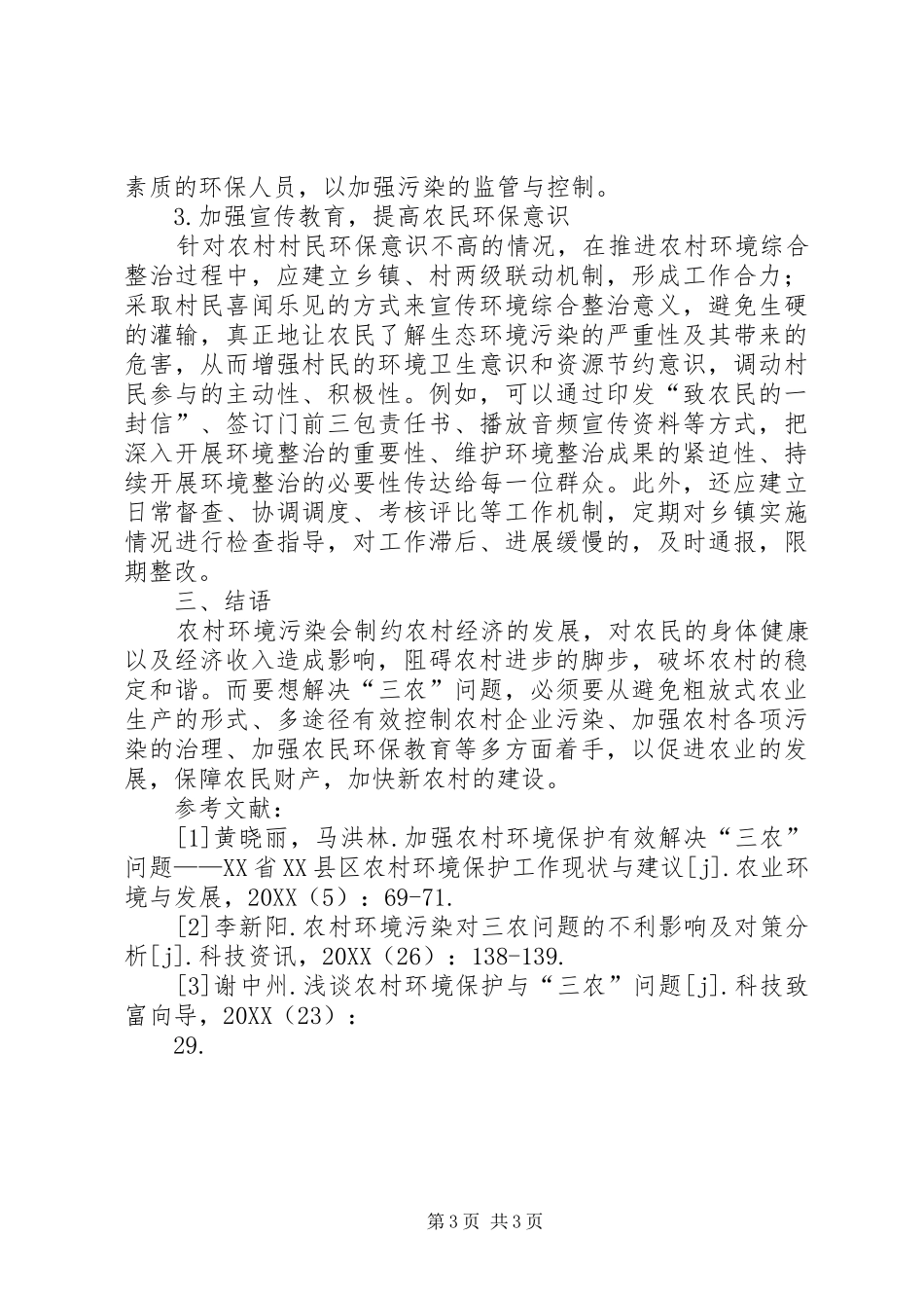 2024年农村环境保护与三农问题探讨_第3页