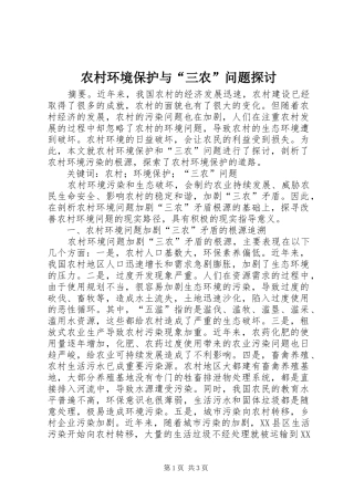 2024年农村环境保护与三农问题探讨