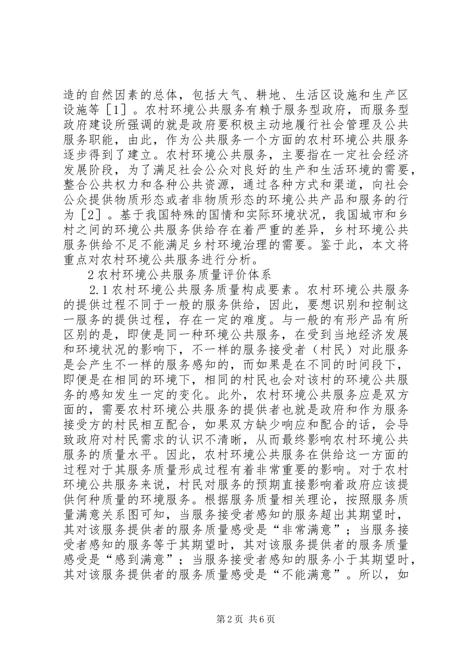 2024年农村环境公共服务质量差距探析_第2页