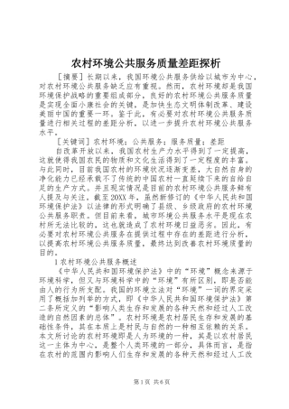 2024年农村环境公共服务质量差距探析