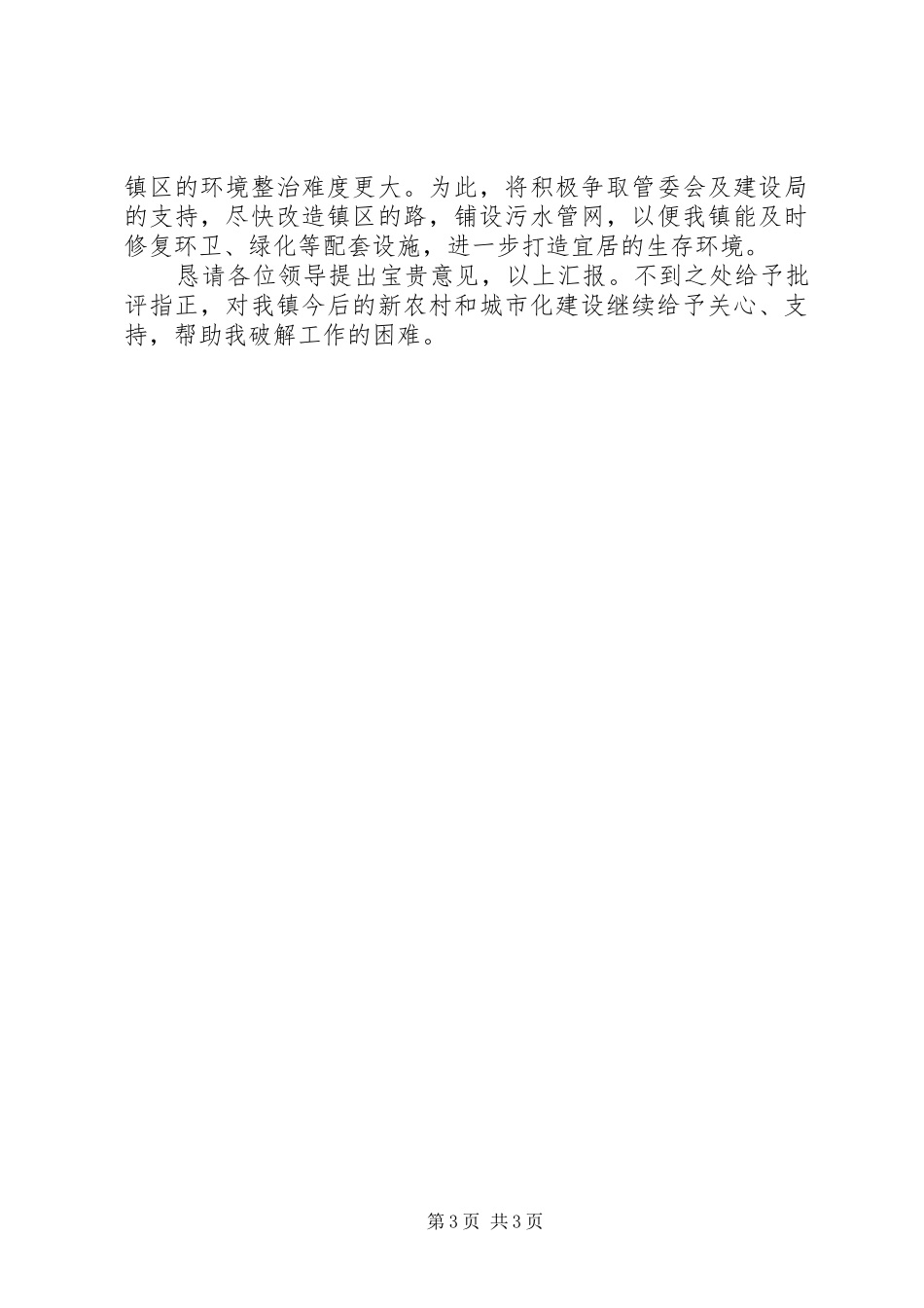 2024年农村环境管护工作总结_第3页