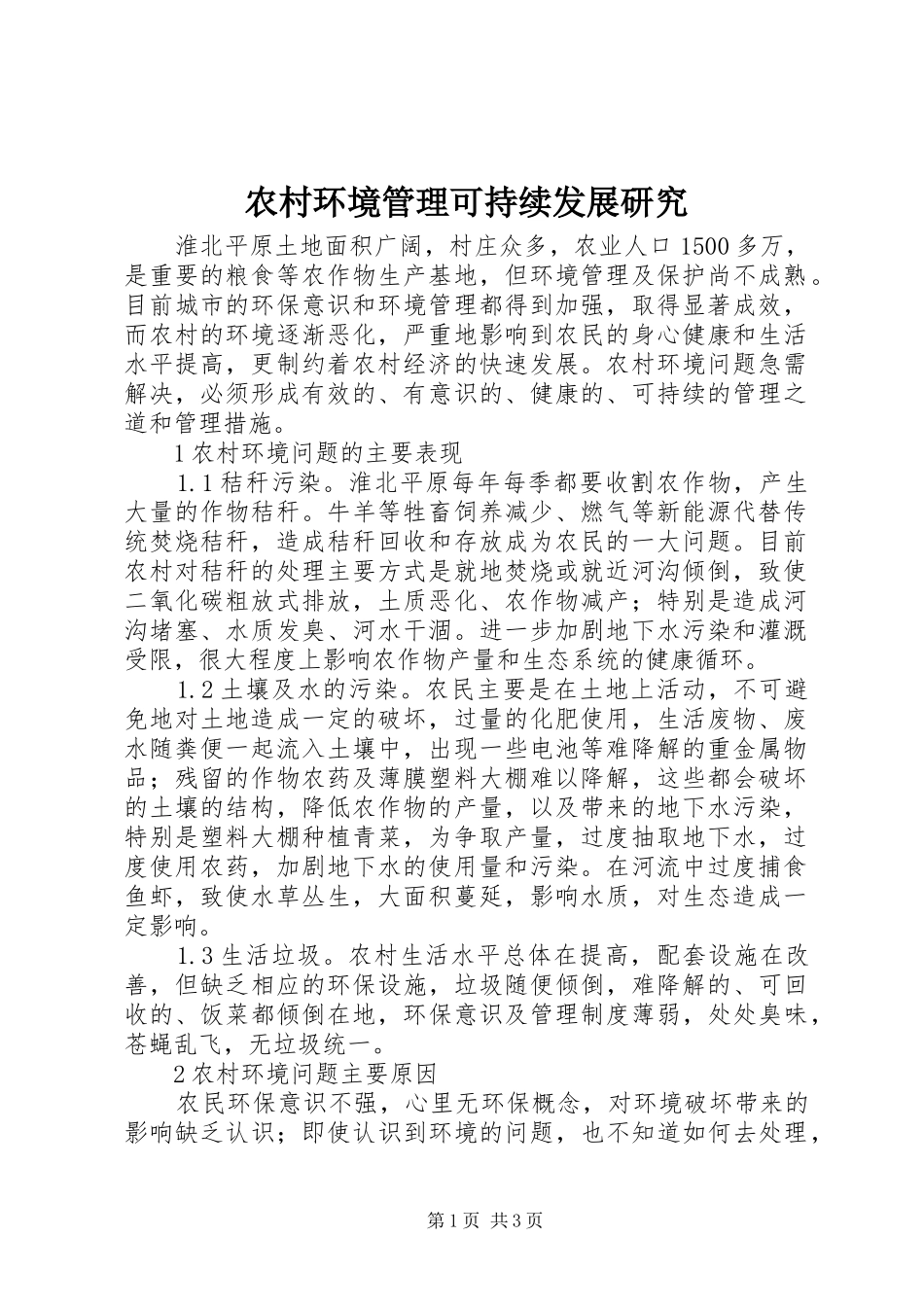 2024年农村环境管理可持续发展研究_第1页