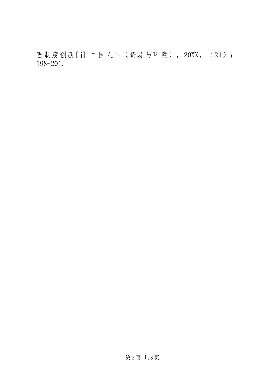 2024年农村环境管理可持续发展研究_第3页