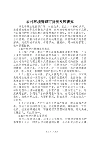 2024年农村环境管理可持续发展研究