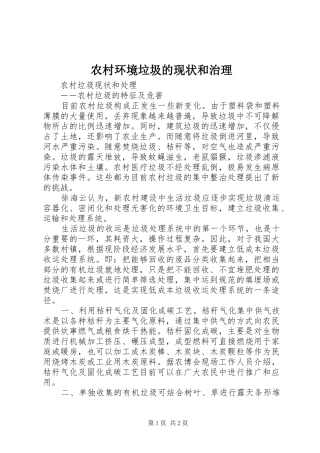2024年农村环境垃圾的现状和治理