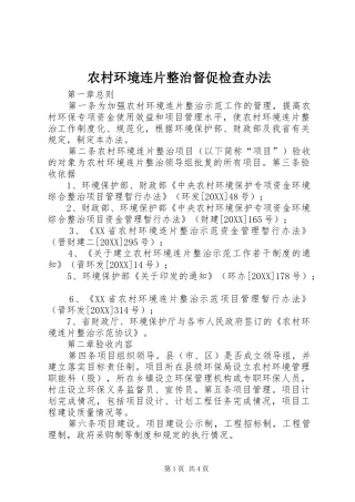 2024年农村环境连片整治督促检查办法