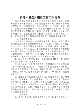 2024年农村环境连片整治工作汇报材料