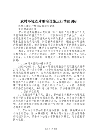 2024年农村环境连片整治设施运行情况调研