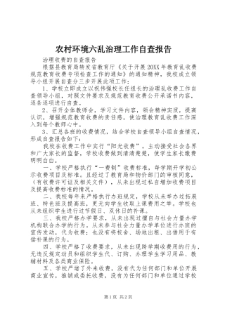 2024年农村环境六乱治理工作自查报告