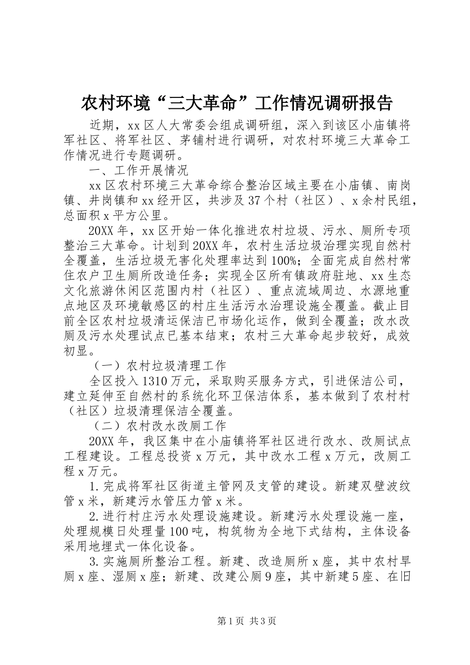 2024年农村环境三大革命工作情况调研报告_第1页