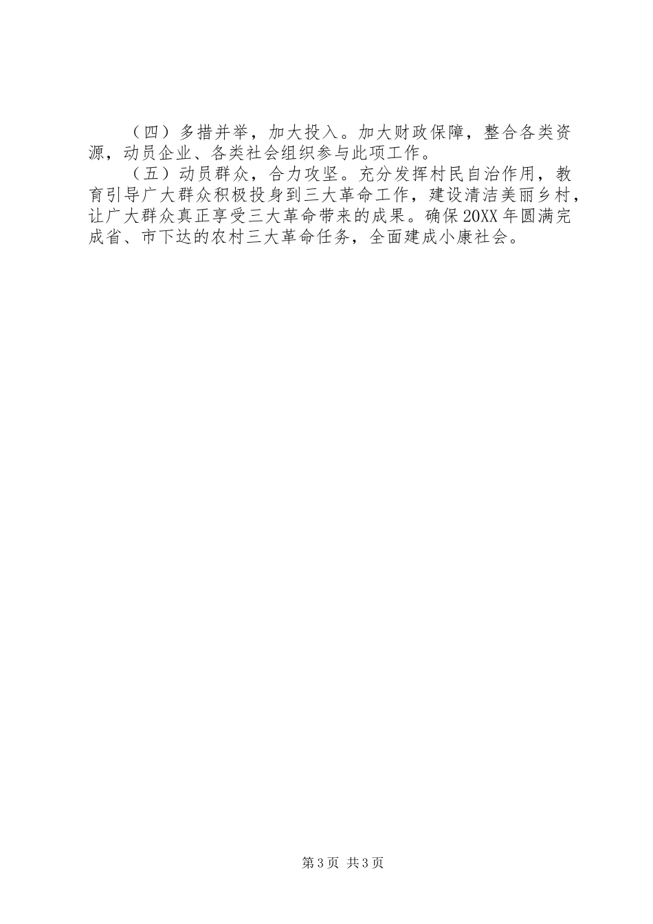 2024年农村环境三大革命工作情况调研报告_第3页